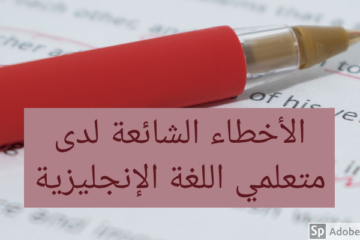 الأخطاء الشائعة في اللغة الإنجليزية