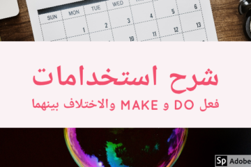 شرح إستخدام do و make
