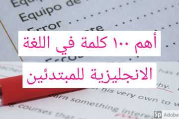 أهم 100 كلمة في اللغة الإنجليزية للمبتدئين