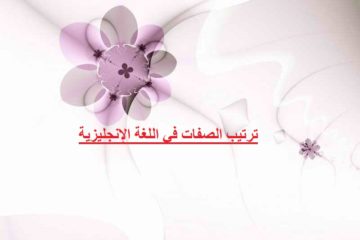 ترتيب الصفات