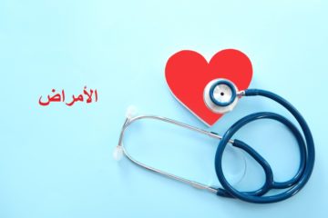 الأمراض