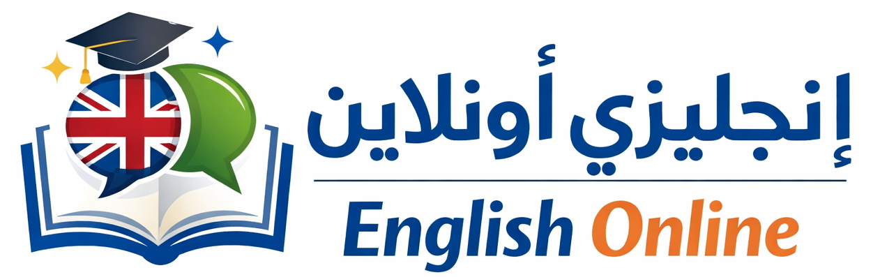 تعلم اللغة الإنجليزية